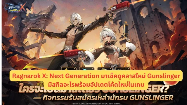Ragnarok X:  Next Generation มาเช็คดูคลาสใหม่ Gunslinger มีสกิลอะไรพร้อมอัปเดตโค้ดใหม่ในเกม