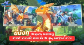 【ไกด์เกม】Dragoon Academy สายฟรี มาทางนี้! อยากเพิ่ม BR สูงๆ ต้องทำอะไรบ้าง