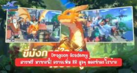 【ไกด์เกม】Dragoon Academy สายฟรี มาทางนี้! อยากเพิ่ม BR สูงๆ ต้องทำอะไรบ้าง