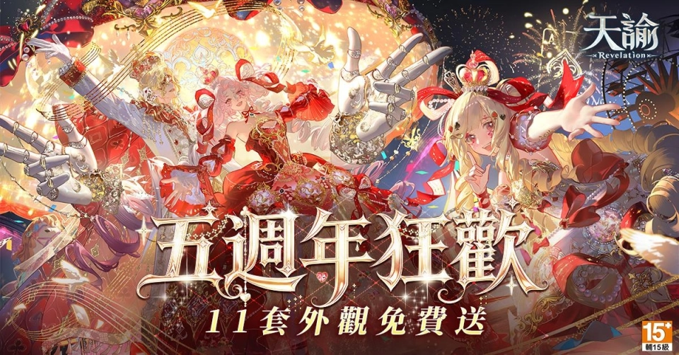 《天諭》五週年慶典盛大開跑 十一套外觀免費送！
