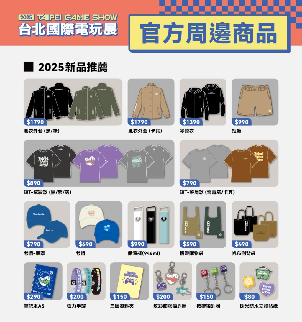 2025台北電玩展陣容搶先看！未上市新作搶先玩　熱門遊戲限量周邊登場