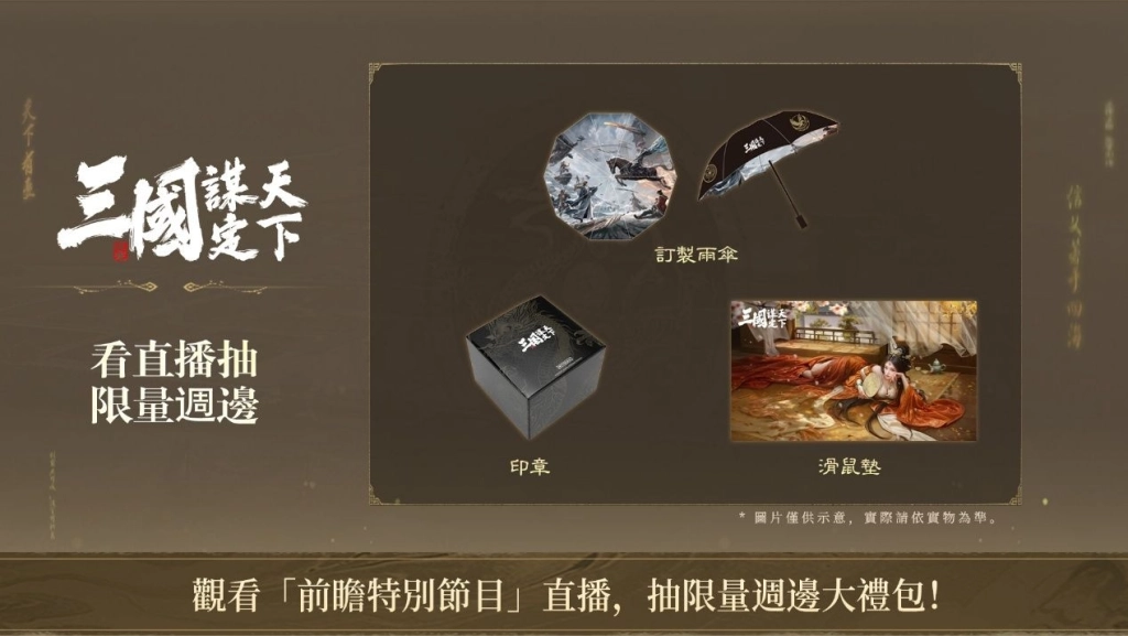 《三國：謀定天下》11/27 開啟「帷幄測試」，封測前瞻特別節目週六登場！