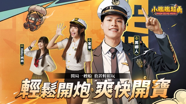 《小艦艦超勇》雙平台正式上市 釋出開服活動及主題曲MV