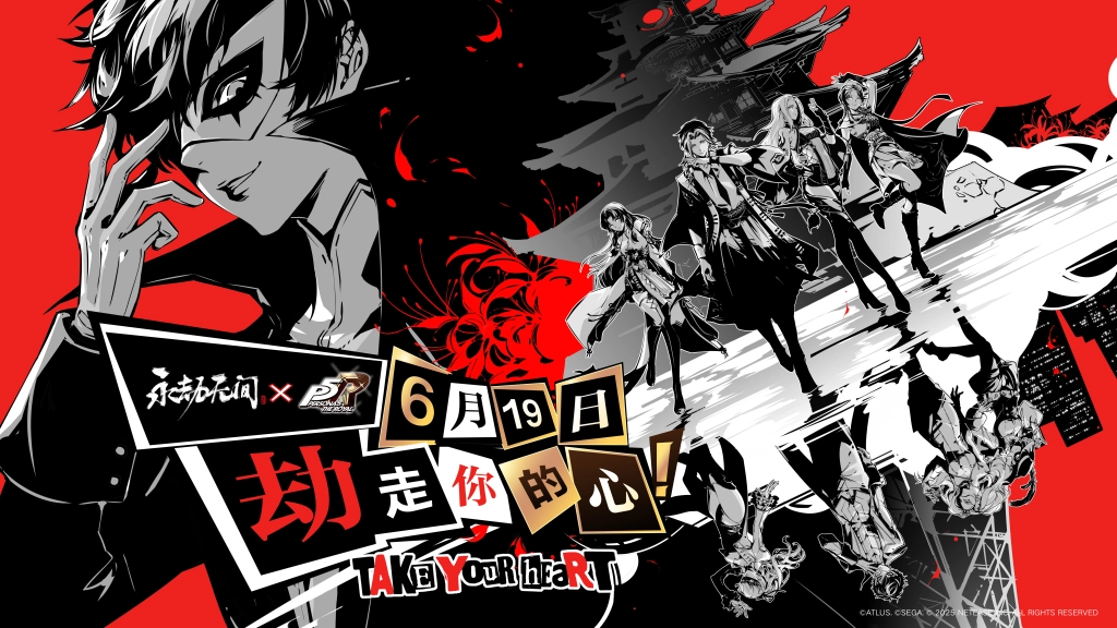 《永劫無間》x《女神異聞錄5皇家版》聯動開啟 奧村春時裝免費入手
