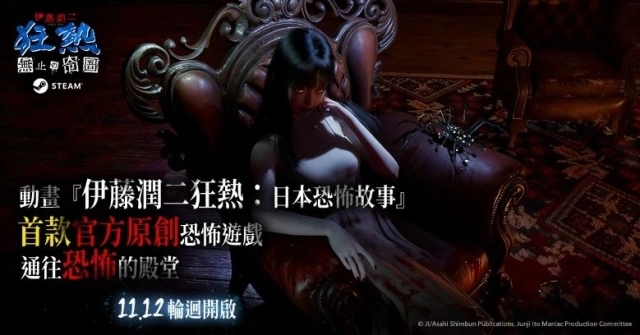 恐怖遊戲《伊藤潤二狂熱:無盡的囹圄》今登陸Steam 詭異洋樓開啟 同步釋出最新預告片