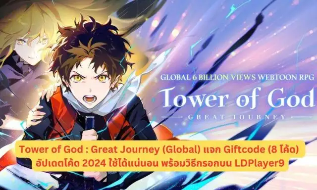 Tower of God : Great Journey (Global) แจก Giftcode (8 โค้ด) อัปเดตโค้ด 2024 ใช้ได้แน่นอน พร้อมวิธีกรอกบน LDPlayer9