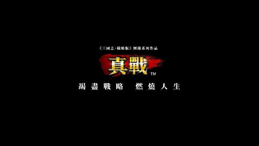 探索《信長之野望 真戰》背後的「真戰」品牌：一場SLG遊戲的革新實驗
