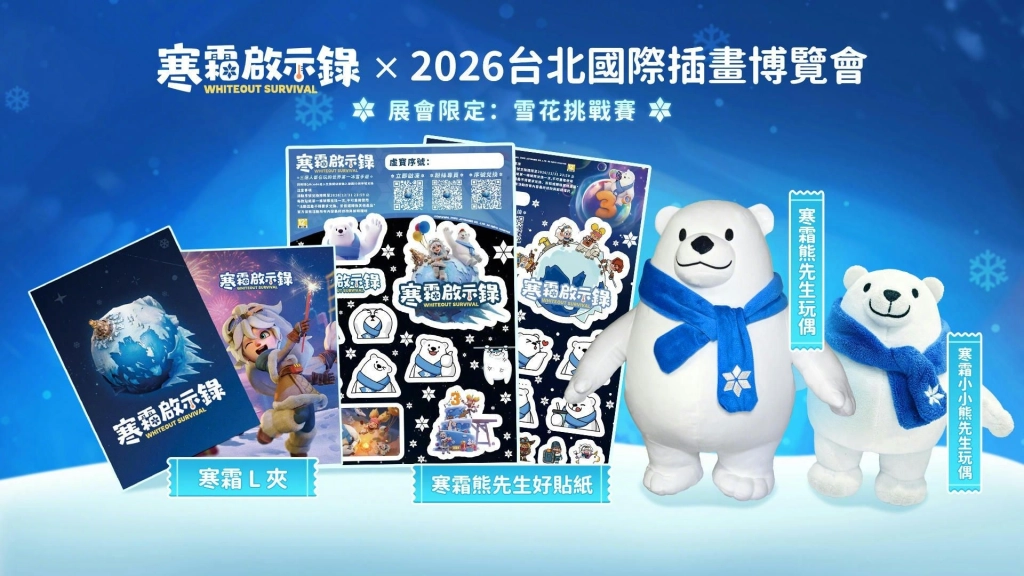 《寒霜啟示錄》參展「台北國際插畫博覽會」釋出展場限定周邊