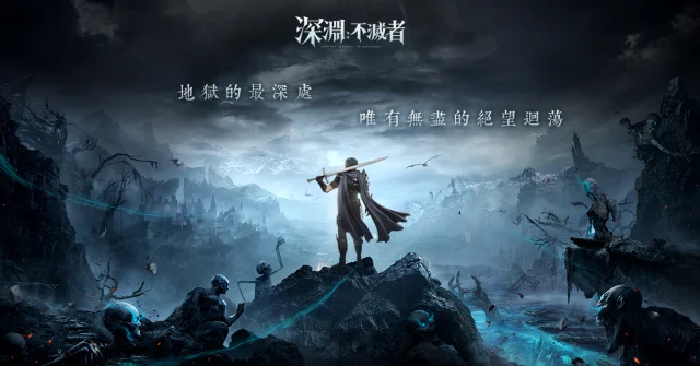【活動】《深淵：不滅者》虛寶|禮包碼匯總