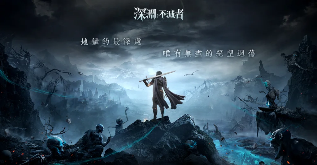 【活動】《深淵:不滅者》虛寶|禮包碼匯總