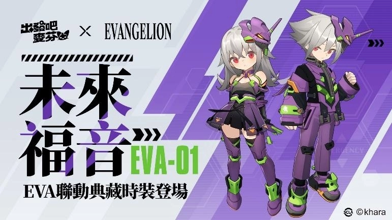 《出發吧麥芬》x《新世紀福音戰士》聯動正式展開，以初號機為發想的時裝及坐騎登場