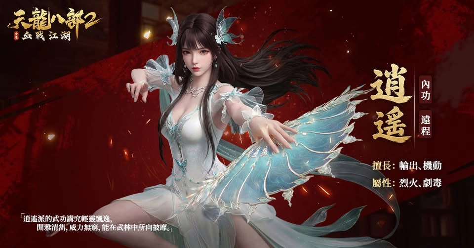 《天龍八部2:血戰江湖》之逍遙 《天龍八部2:血戰江湖》開服七大職業解析和攻略