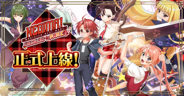 「魔法老師 魔法大亂鬥」正式上線！  可以獲得遊戲內各種道具的活動也正進行中！