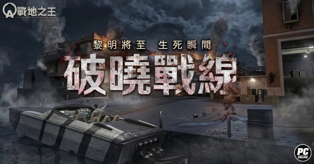 《A.V.A 戰地之王》啟動破曉作戰 釋出新視覺版本「絕命港口」