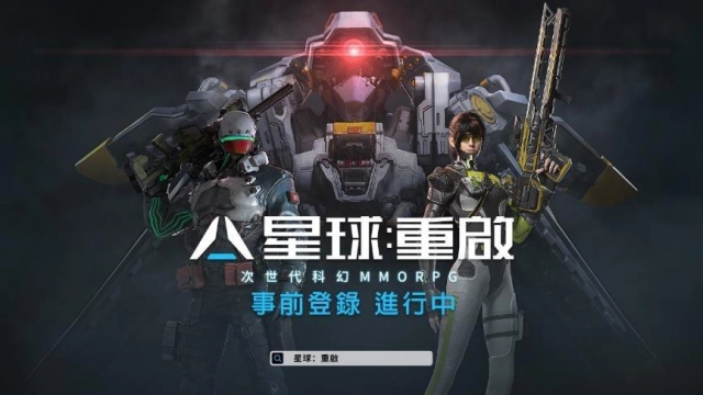 次世代科幻MMO《星球：重啟》即將登台