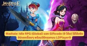 Madtale: Idle RPG (Global) แจก Giftcode (9 โค้ด) ใช้ได้จริงอัปเดตเรื่อยๆ พร้อมวิธีกรอกบน LDPlayer9