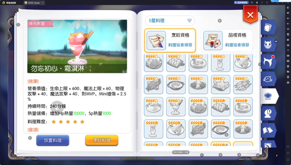 【攻略】《RO仙境傳說：守護永恆的愛 Classic》料理系統指南|各職業適用料理百科