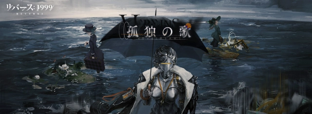 『リバース：1999』周年限定・ルーシー（CV.諏訪彩花）登場＆メインストーリー第7章「孤独の歌」実装