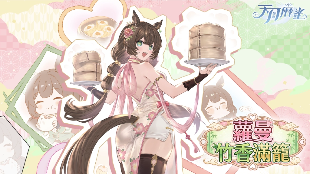 《天月麻雀》情人節&春節大改版！兩位新雀士及新幻裝登場 新活動每日狂送18880閃月石！