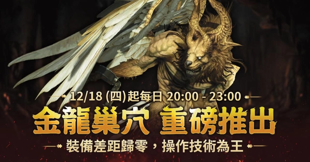 《新龍之谷》最難副本「金龍巢穴」時隔1年半霸氣登場 全服敲碗期待！