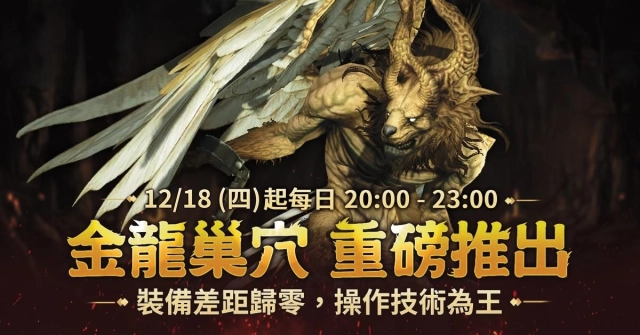 《新龍之谷》最難副本「金龍巢穴」時隔1年半霸氣登場 全服敲碗期待!