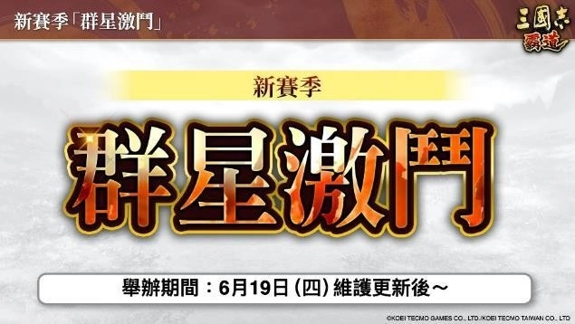 『三國志霸道』新賽季「群星激鬥」開幕！全新LR武將「魏延」、「管夷吾」於6月更新登場