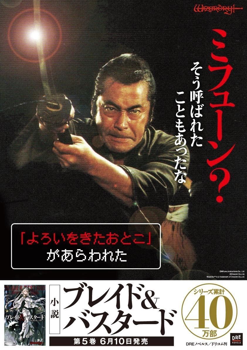 《BLADE & BASTARD》宣布與三船敏郎的合作活動