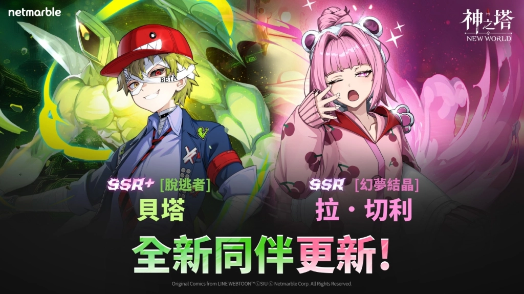 《神之塔：New World》更新  SSR+ [脫逃者]貝塔與啟動武器改版登場