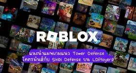 ROBLOX แนะนำแมพเกมแนว Tower Defense โคตรมันส์กับ Skibi Defense บน LDPlayer9