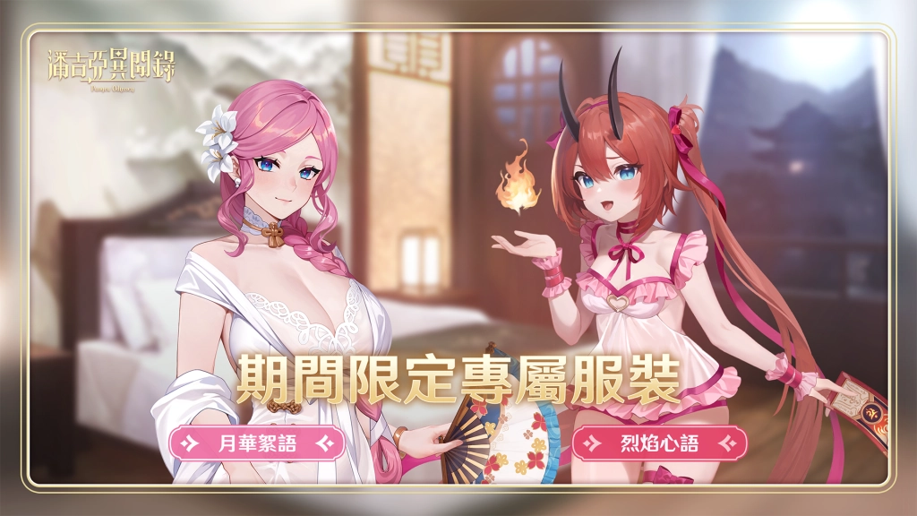 《潘吉亞異聞錄》十月 「歡慶半周年活動」與你一同慶祝！！