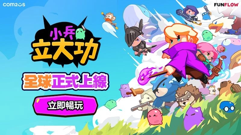 打造最萌軍團，戰場我最兇！《小兵立大功》今日全球上線