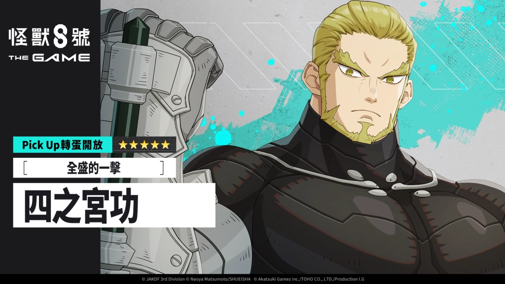 「怪獸 8號 THE GAME」全新 ★5 角色，年輕時期的四之宮功登場！