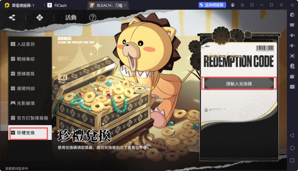《BLEACH：刀鳴》兌換碼輸入介面