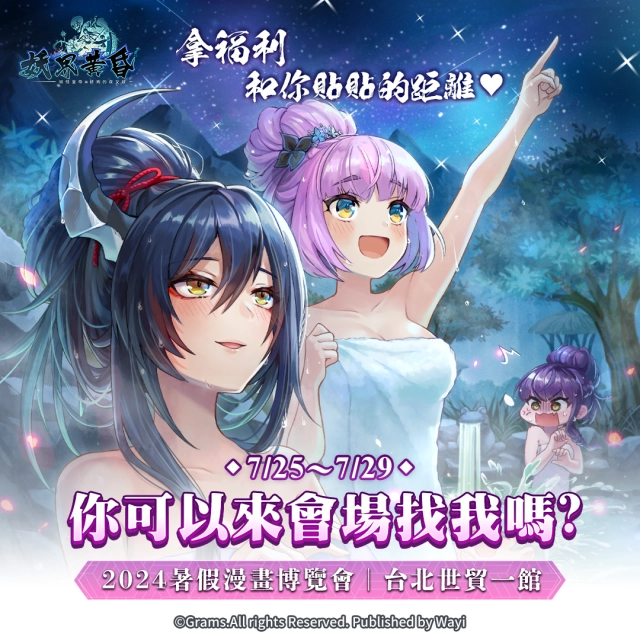 《妖界黃昏-妖怪皇帝與終焉的夜叉姬》前進漫博！展場限定好禮拿不完