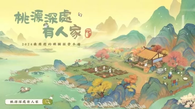 《桃源深處有人家》繪本風田園模擬經營手遊 台港澳代理確認!同步開啟限量封測資格獲取!