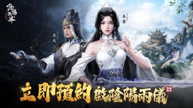 陰陽系開放世界MMO《陰陽無界》事前預約開啟  釋出預約限定活動介紹