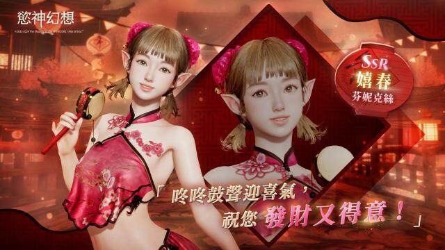 《慾神幻想》推出限定造型角色  春節活動「桃源奇遇」 開啟