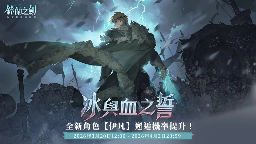 《鈴蘭之劍》全新篇章「冰原之心」開啟！探索露西亞帝國起源