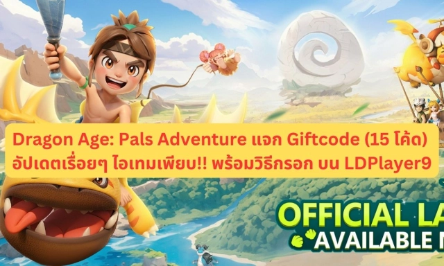 Dragon Age: Pals Adventure แจก Giftcode (15 โค้ด) อัปเดตเรื่อยๆ ไอเทมเพียบ!! พร้อมวิธีกรอก บน LDPlayer9