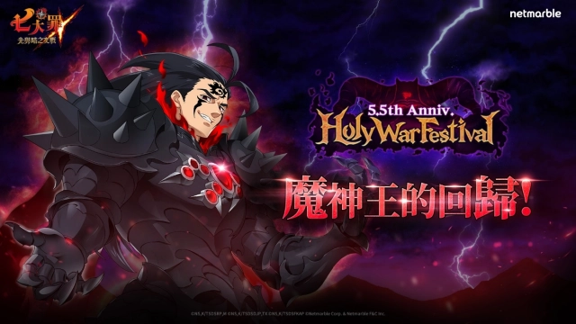 《七大罪：光與暗之交戰》歡慶全新里程碑  推出盛大「5.5週年紀念聖戰慶典」更新