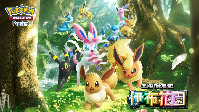 《Pokémon Trading Card Game Pocket》最新資訊  新主題擴充包「伊布花園」將在6月26日登場！