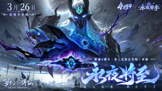 《夢幻新誅仙》歡慶四週年，登入送超萌坐騎-夢豬！