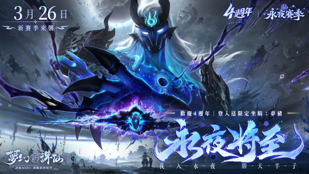 《夢幻新誅仙》歡慶四週年,登入送超萌坐騎-夢豬!