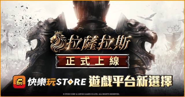 《快樂玩 STORE》 商店全新上架MMORPG《拉薩拉斯》