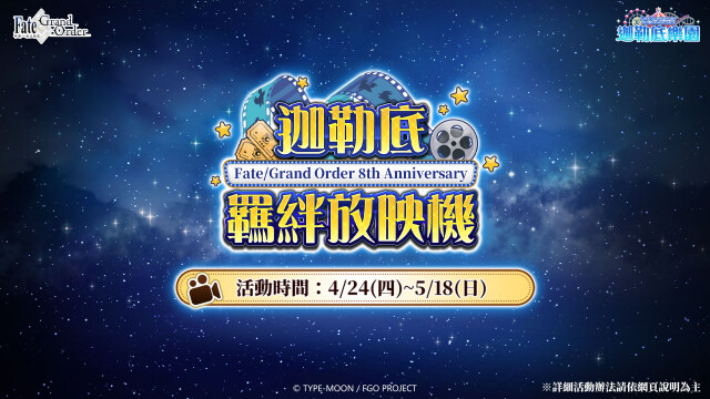 《Fate/Grand Order》繁中版舉辦「迦勒底勞動節紀念活動」！
