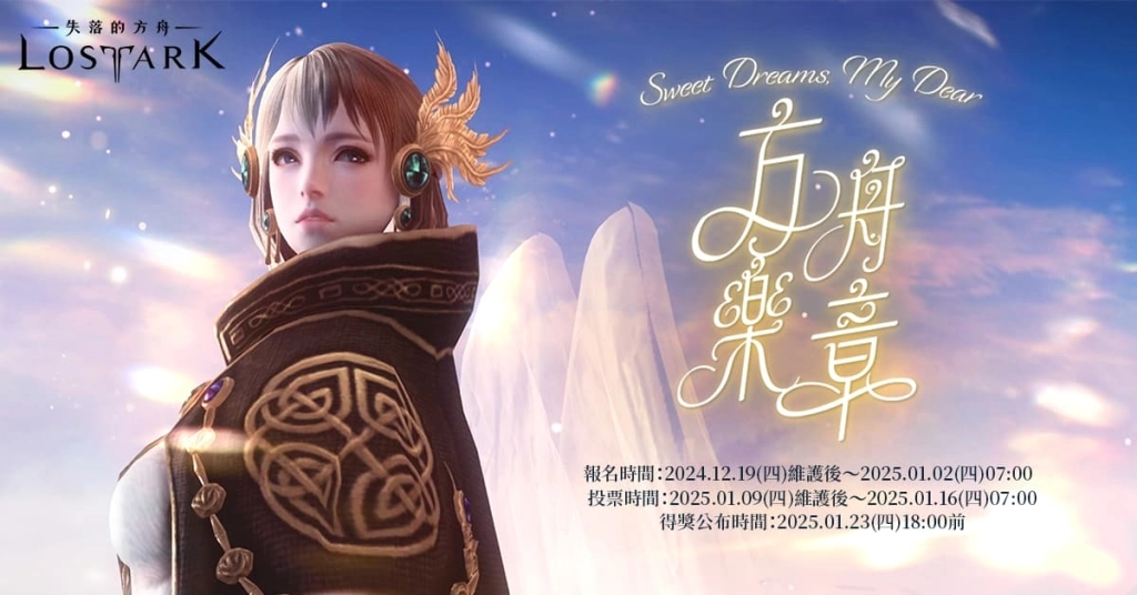 《失落的方舟：LOST ARK 》攜手李佳薇翻唱主題曲《Sweet Dreams，My Dear》