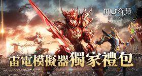 【活動】 《奇蹟MU：正宗續作》 獨家禮包 虛寶兌換碼序號