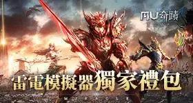 【活動】 《奇蹟MU:正宗續作》 獨家禮包 虛寶兌換碼序號