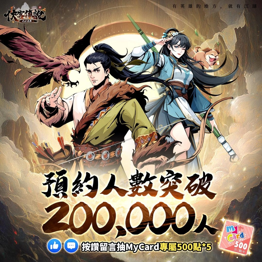 武俠大世界冒險RPG《俠客傳說：小小英雄》宣布與《我不是胖虎》展開聯動合作