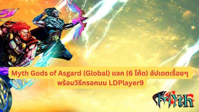 Myth Gods of Asgard (Global) แจก (6 โค้ด) อัปเดตเรื่อยๆ พร้อมวิธีกรอกบน LDPlayer9